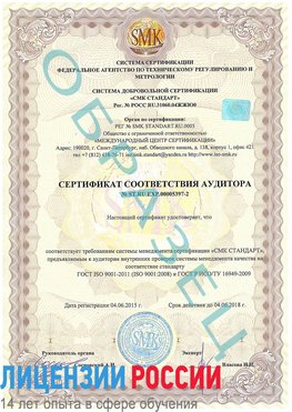 Образец сертификата соответствия аудитора №ST.RU.EXP.00005397-2 Грозный Сертификат ISO/TS 16949